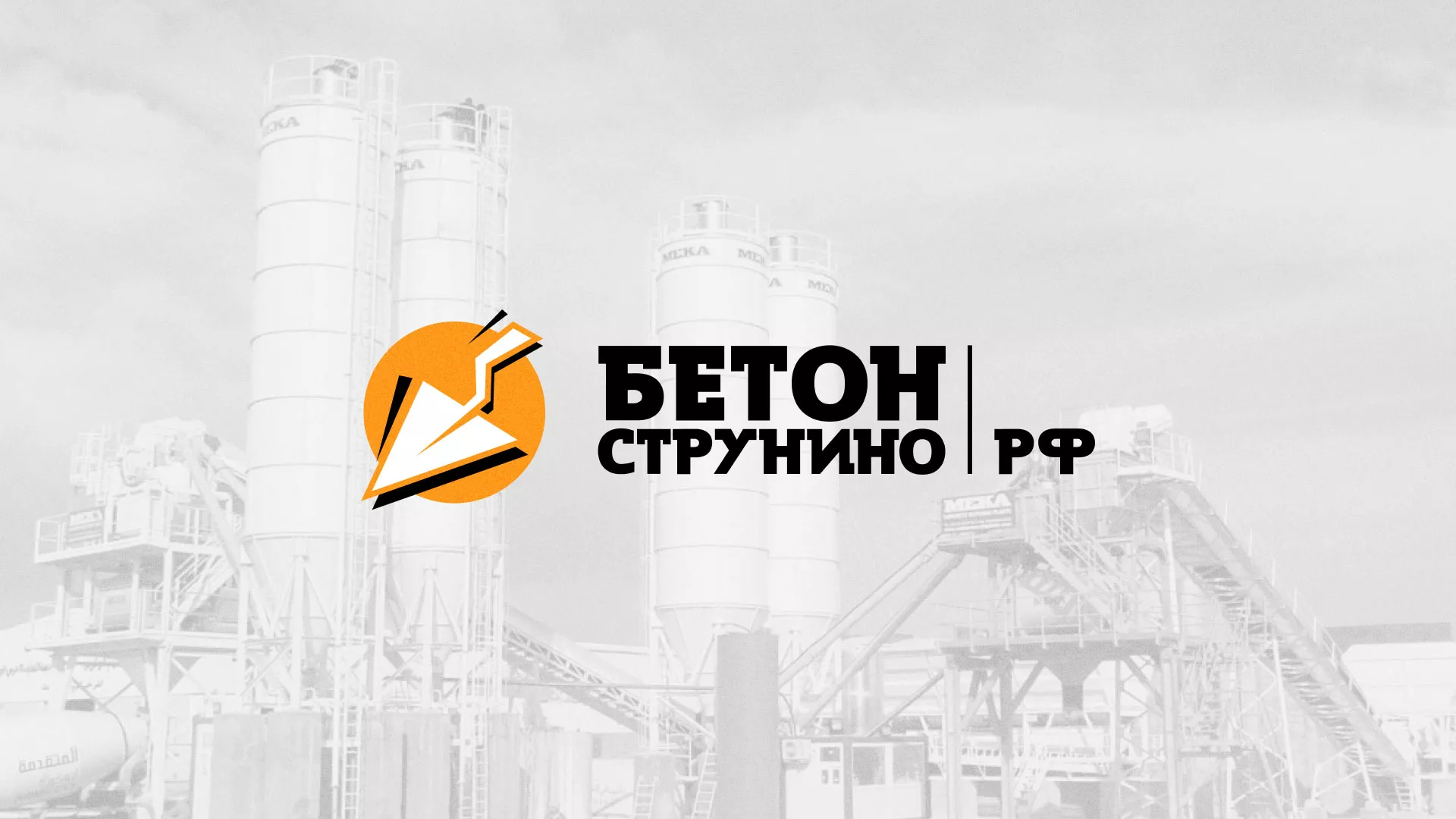 Разработка логотипа для бетонного завода в Зернограде